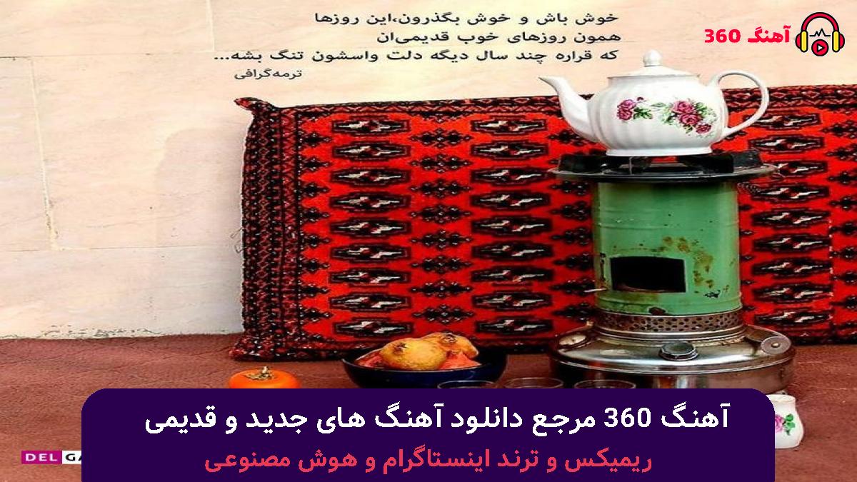 کاور آهنگ همه آدما بخوان از تو نمیکنم من با صدای آرمین زارعی 